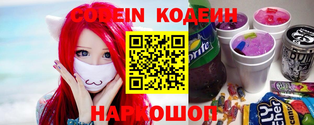 Codein напиток Lean (лин) Королёв