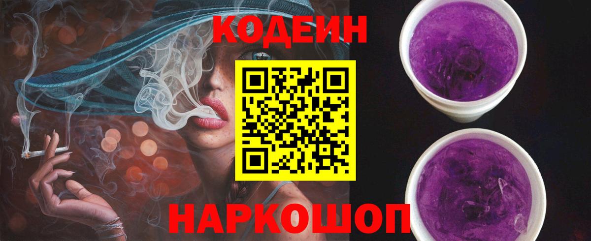 Кодеиновый сироп Lean Purple Drank  Вход с VPN  Королёв 